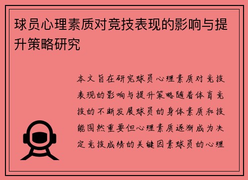 球员心理素质对竞技表现的影响与提升策略研究 球员心理素质对竞技表现的影响与提升策略研究
