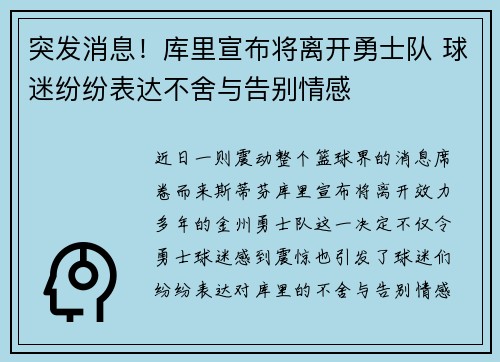 突发消息!库里宣布将离开勇士队 球迷纷纷表达不舍与告别情感 突发消息!库里宣布将离开勇士队 球迷纷纷表达不舍与告别情感