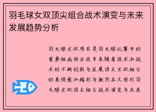 羽毛球女双顶尖组合战术演变与未来发展趋势分析