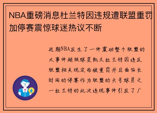 NBA重磅消息杜兰特因违规遭联盟重罚加停赛震惊球迷热议不断 NBA重磅消息杜兰特因违规遭联盟重罚加停赛震惊球迷热议不断