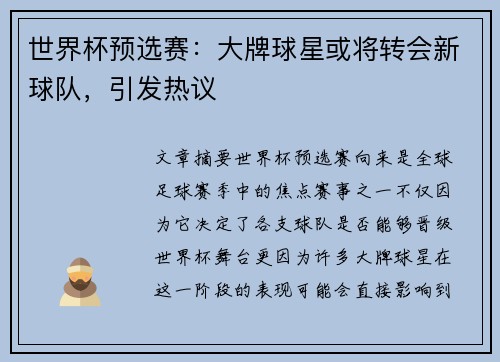 世界杯预选赛:大牌球星或将转会新球队,引发热议 世界杯预选赛:大牌球星或将转会新球队,引发热议