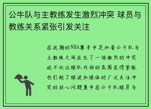 公牛队与主教练发生激烈冲突 球员与教练关系紧张引发关注 公牛队与主教练发生激烈冲突 球员与教练关系紧张引发关注