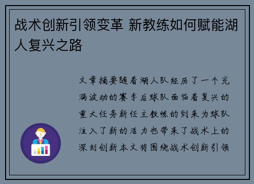 战术创新引领变革 新教练如何赋能湖人复兴之路