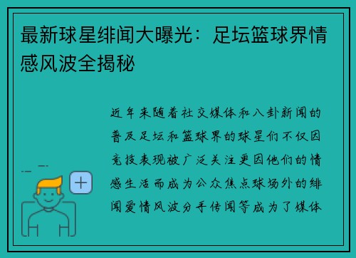 最新球星绯闻大曝光:足坛篮球界情感风波全揭秘 最新球星绯闻大曝光:足坛篮球界情感风波全揭秘