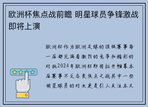 欧洲杯焦点战前瞻 明星球员争锋激战即将上演 欧洲杯焦点战前瞻 明星球员争锋激战即将上演