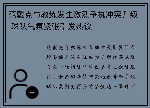范戴克与教练发生激烈争执冲突升级 球队气氛紧张引发热议 范戴克与教练发生激烈争执冲突升级 球队气氛紧张引发热议