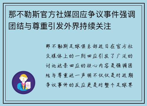 那不勒斯官方社媒回应争议事件强调团结与尊重引发外界持续关注 那不勒斯官方社媒回应争议事件强调团结与尊重引发外界持续关注