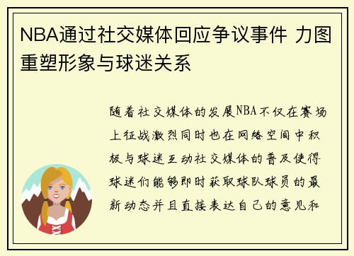 NBA通过社交媒体回应争议事件 力图重塑形象与球迷关系 NBA通过社交媒体回应争议事件 力图重塑形象与球迷关系