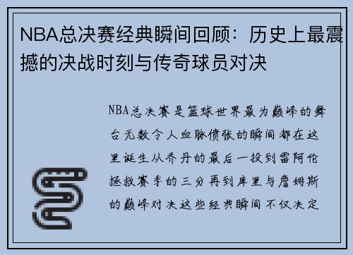 NBA总决赛经典瞬间回顾:历史上最震撼的决战时刻与传奇球员对决 NBA总决赛经典瞬间回顾:历史上最震撼的决战时刻与传奇球员对决