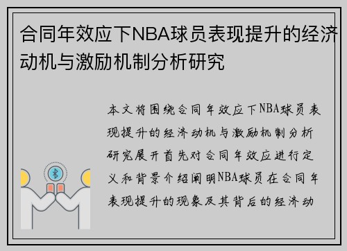 合同年效应下NBA球员表现提升的经济动机与激励机制分析研究 合同年效应下NBA球员表现提升的经济动机与激励机制分析研究