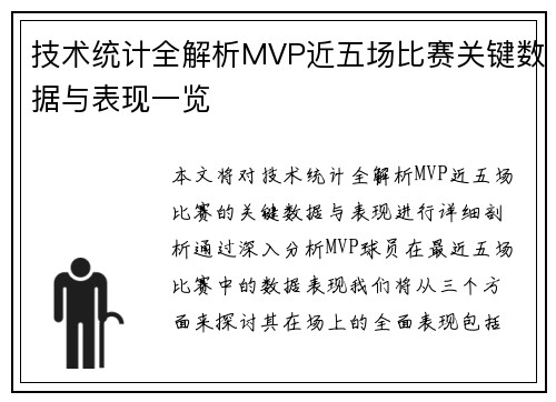 技术统计全解析MVP近五场比赛关键数据与表现一览