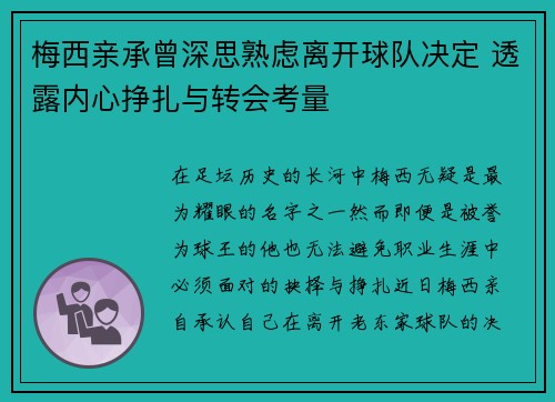 梅西亲承曾深思熟虑离开球队决定 透露内心挣扎与转会考量 梅西亲承曾深思熟虑离开球队决定 透露内心挣扎与转会考量