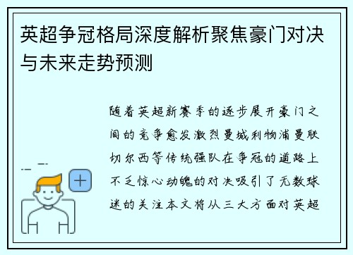 英超争冠格局深度解析聚焦豪门对决与未来走势预测 英超争冠格局深度解析聚焦豪门对决与未来走势预测