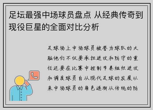 足坛最强中场球员盘点 从经典传奇到现役巨星的全面对比分析 足坛最强中场球员盘点 从经典传奇到现役巨星的全面对比分析