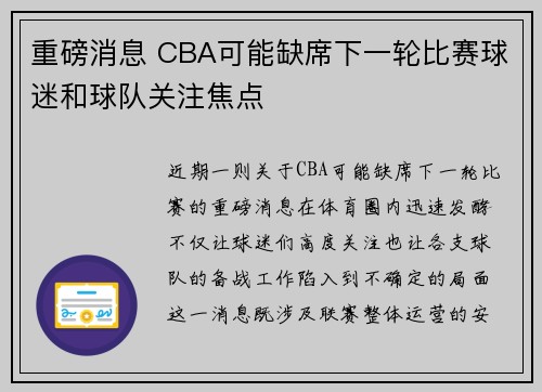 重磅消息 CBA可能缺席下一轮比赛球迷和球队关注焦点 重磅消息 CBA可能缺席下一轮比赛球迷和球队关注焦点