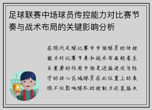 足球联赛中场球员传控能力对比赛节奏与战术布局的关键影响分析 足球联赛中场球员传控能力对比赛节奏与战术布局的关键影响分析