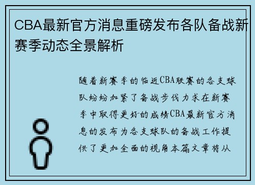 CBA最新官方消息重磅发布各队备战新赛季动态全景解析