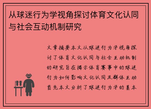 从球迷行为学视角探讨体育文化认同与社会互动机制研究 从球迷行为学视角探讨体育文化认同与社会互动机制研究