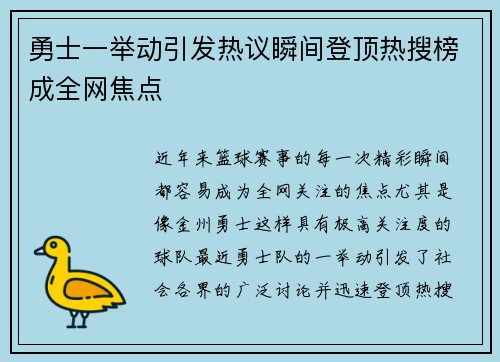 勇士一举动引发热议瞬间登顶热搜榜成全网焦点