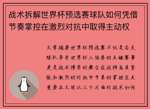 战术拆解世界杯预选赛球队如何凭借节奏掌控在激烈对抗中取得主动权 战术拆解世界杯预选赛球队如何凭借节奏掌控在激烈对抗中取得主动权