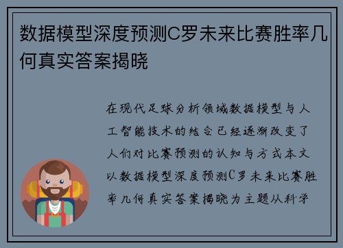 数据模型深度预测C罗未来比赛胜率几何真实答案揭晓