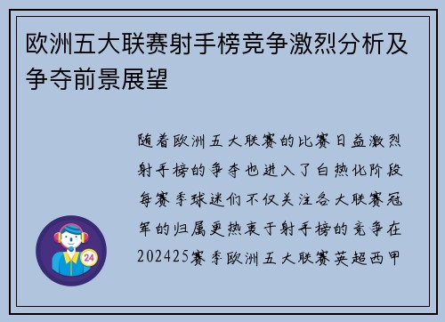 欧洲五大联赛射手榜竞争激烈分析及争夺前景展望 欧洲五大联赛射手榜竞争激烈分析及争夺前景展望