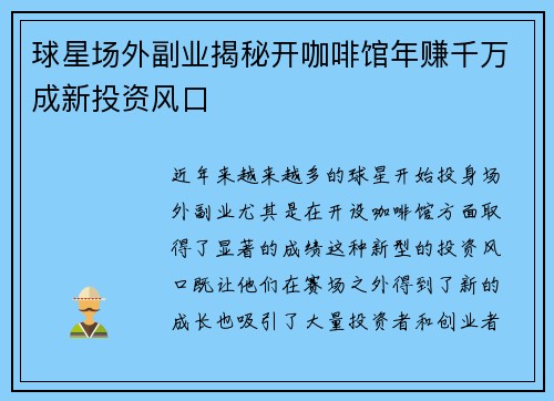 球星场外副业揭秘开咖啡馆年赚千万成新投资风口 球星场外副业揭秘开咖啡馆年赚千万成新投资风口