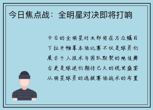 今日焦点战：全明星对决即将打响