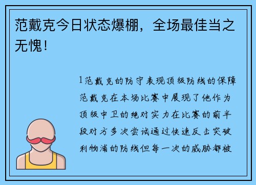 范戴克今日状态爆棚，全场最佳当之无愧！