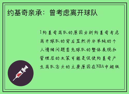 约基奇亲承：曾考虑离开球队