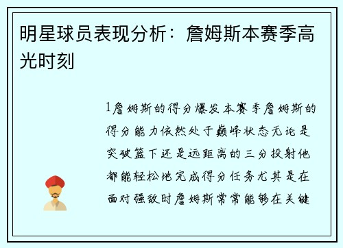 明星球员表现分析：詹姆斯本赛季高光时刻