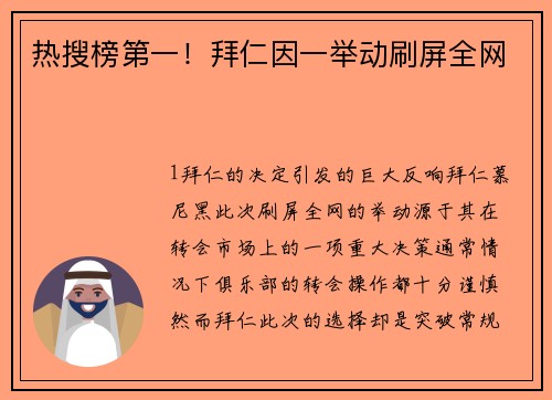 热搜榜第一！拜仁因一举动刷屏全网