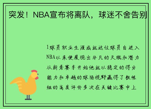 突发！NBA宣布将离队，球迷不舍告别