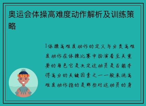 奥运会体操高难度动作解析及训练策略