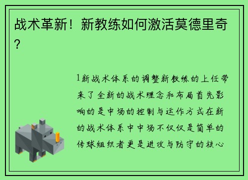 战术革新！新教练如何激活莫德里奇？
