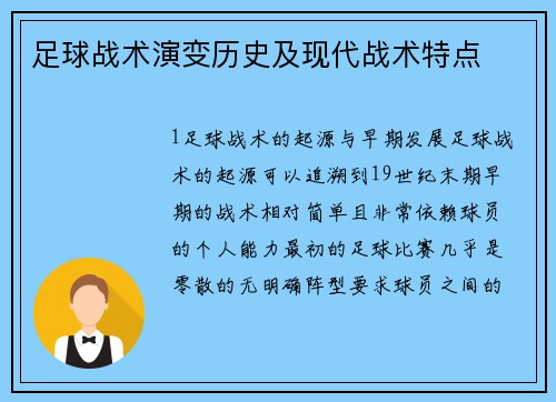 足球战术演变历史及现代战术特点