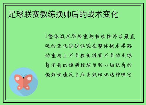 足球联赛教练换帅后的战术变化