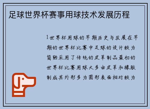 足球世界杯赛事用球技术发展历程