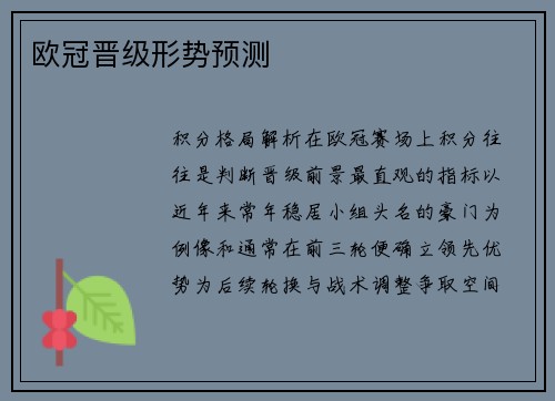 欧冠晋级形势预测