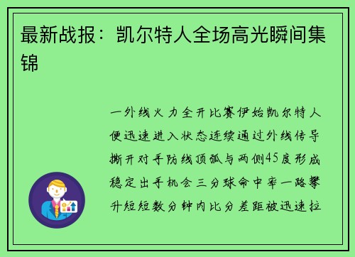 最新战报：凯尔特人全场高光瞬间集锦