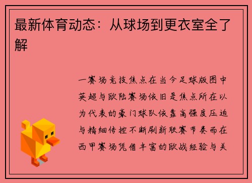 最新体育动态：从球场到更衣室全了解