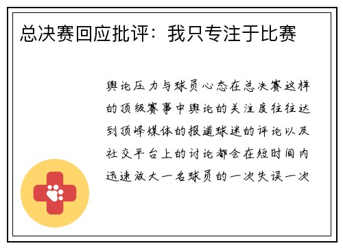 总决赛回应批评：我只专注于比赛