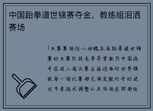 中国跆拳道世锦赛夺金，教练组泪洒赛场