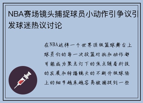 NBA赛场镜头捕捉球员小动作引争议引发球迷热议讨论