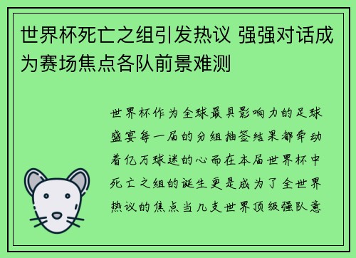 世界杯死亡之组引发热议 强强对话成为赛场焦点各队前景难测