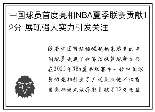 中国球员首度亮相NBA夏季联赛贡献12分 展现强大实力引发关注