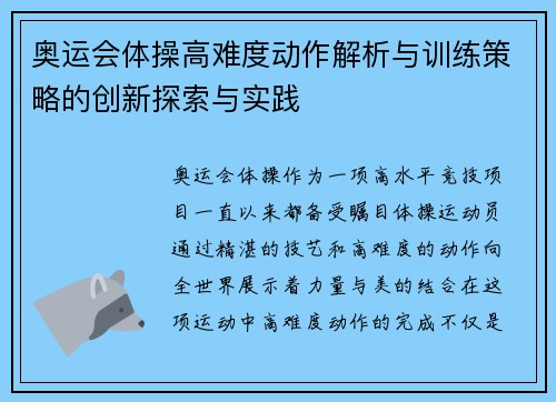 奥运会体操高难度动作解析与训练策略的创新探索与实践