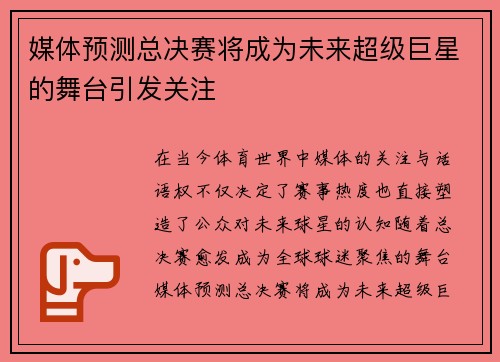 媒体预测总决赛将成为未来超级巨星的舞台引发关注