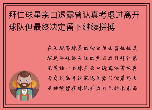 拜仁球星亲口透露曾认真考虑过离开球队但最终决定留下继续拼搏