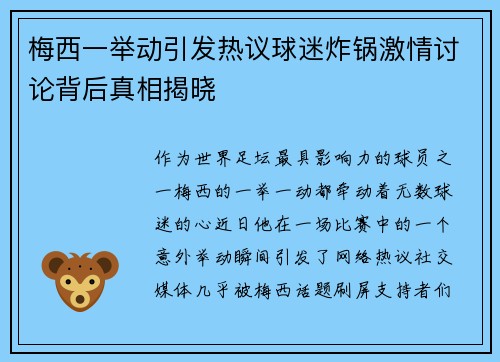 梅西一举动引发热议球迷炸锅激情讨论背后真相揭晓 梅西一举动引发热议球迷炸锅激情讨论背后真相揭晓